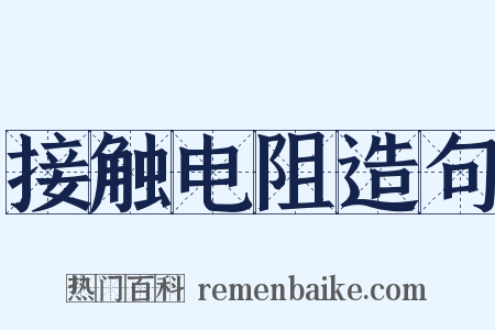 接触电阻造句是什么意思的图片